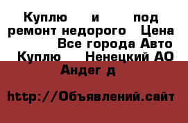 Куплю  jz и 3s,5s под ремонт недорого › Цена ­ 5 000 - Все города Авто » Куплю   . Ненецкий АО,Андег д.